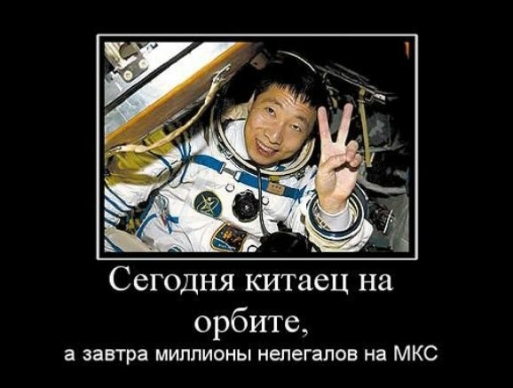Сегодня китаец на орбите а завтра миллионы нелегалов на МКС