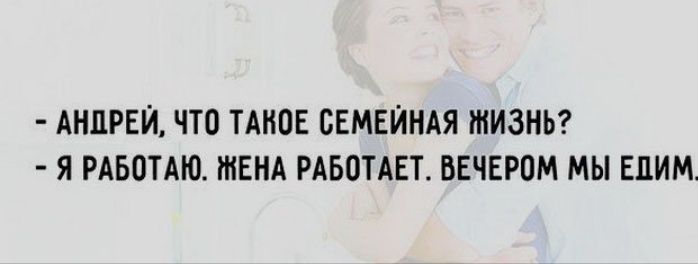 АНДРЕЙ ЧТО ТАНОЕ СЕМЕЙНАЯ ЖИЗНЬ Я РАБОТАЮ ЖЕНА РАБОТАЕТ ВЕЧЕРОМ МЫ ЕПИМ