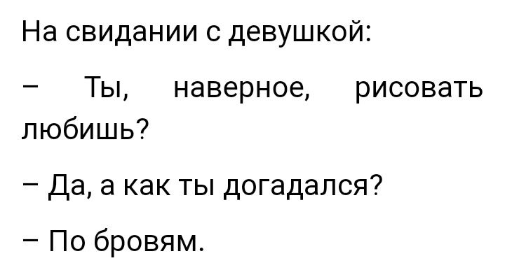 На свидании с девушкой Ты наверное рисовать любишь Да а как ты догадался По бровям