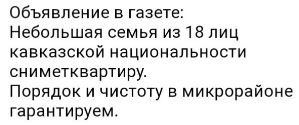 Объявление в газете Небольшая семья из 18 лиц кавказской национальности сниметквартиру Порядок и чистоту в микрорайоне гарантируем