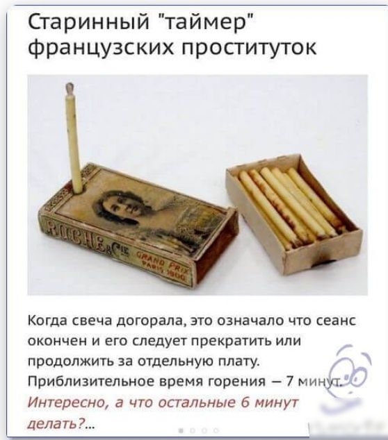 Старинный таймер французских просгитуток Когда свеча догорала это означало что сеанс окончен и его следует прекратить или продолжить за отдельную плату Приблизительное время горения 7 минут Инпгресно а чт остальные 6 минут делать