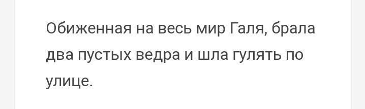 Обиженная на весь мир Галя брала два пустых ведра и шла гулять по улице