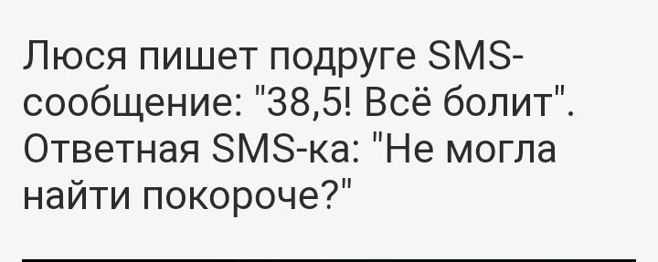 Люся пишет подруге ЗМЗ сообщение 385 Всё болит Ответная ЗМЗ ка Не могла найти покороче