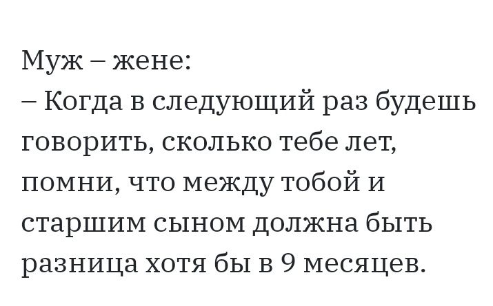 Муж жене Когда В следующий раз будешь говорить сколько тебе лет помни что между тобой и старшим сыном должна быть разница хотя бы В 9 месяцев