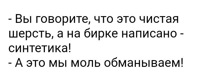 Вы говорите что это чистая шерсть а на бирке написано синтетика А это мы моль обманываем