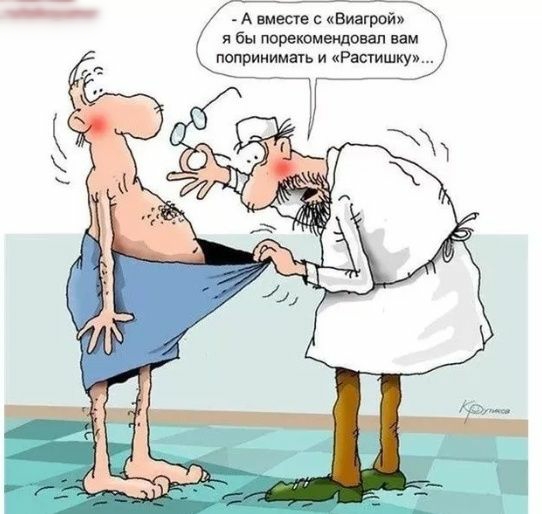 А вместе с виагрой я бы порекомендовал вам попринимагь и Растишкуи