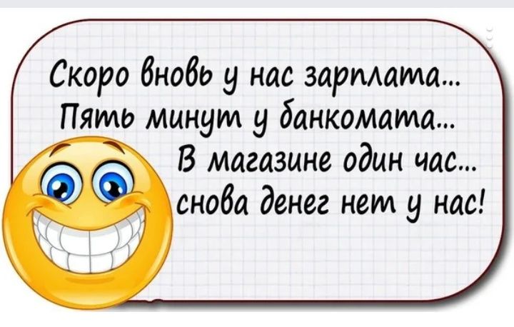Скоро бнобь у нас зарплата Пять минут 9 банкомата В магазине один час скоба денег нет у нас