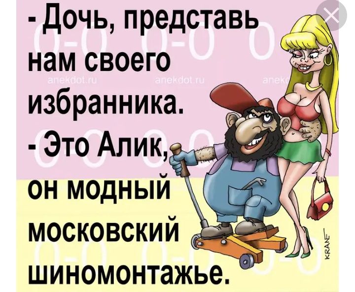 д очь представь ___ нам своего избранника Э то Алик шиномонтажье
