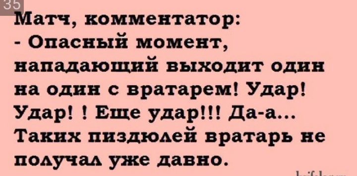 Ёша комментатор Опасный момент нападающий выходит один на один с вратарем Удар Удар Еще удар да а Таких пиздюдей вратарь не подучаь уже давно г