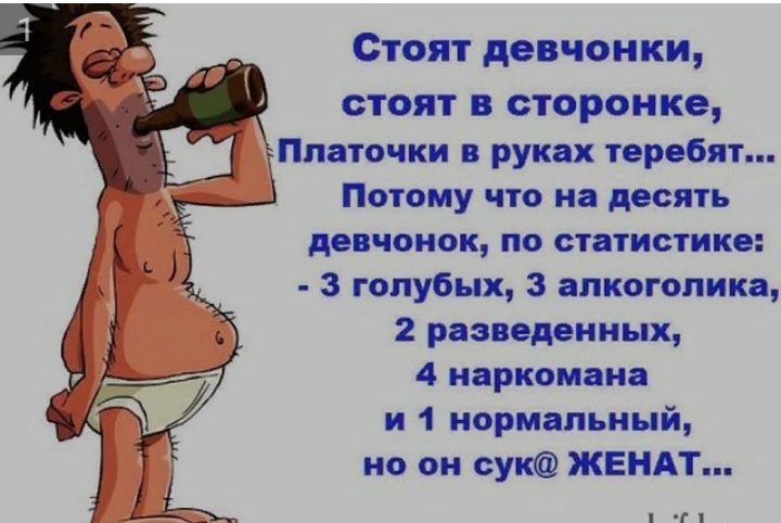 Стоят девчонки _ стоят В сторонке Ппаточки в руках теребят Потому что на десять девчонок по статистике 3 голубых 3 алкоголика 2 разведенных 4 наркомана и 1 нормальный но он сук ЖЕНАТ пгп