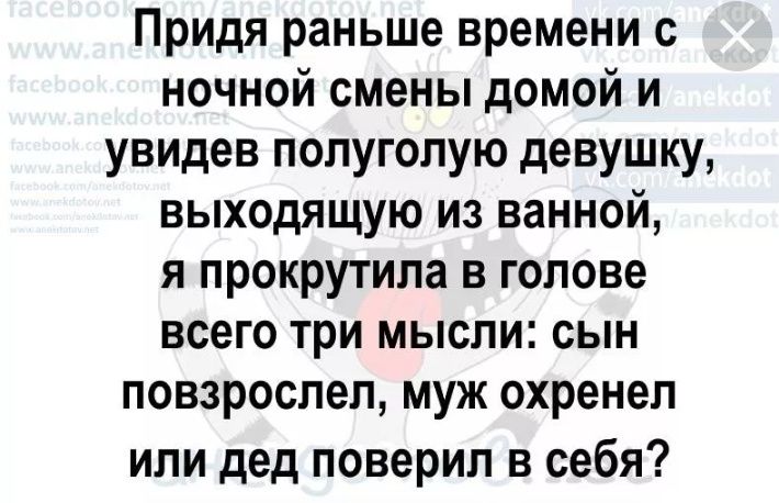 Придя раньше времени с ночной смены домой и увидев полуголую девушку выходящую из ванной я прокрутила в голове всего три мысли сын повзрослел муж охренел или дед поверил в себя