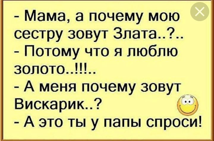 Мама а почему мою сестру зовут Злата Потому что я люблю золото А меня почему зовут Вискарик А это ты у папы спроси