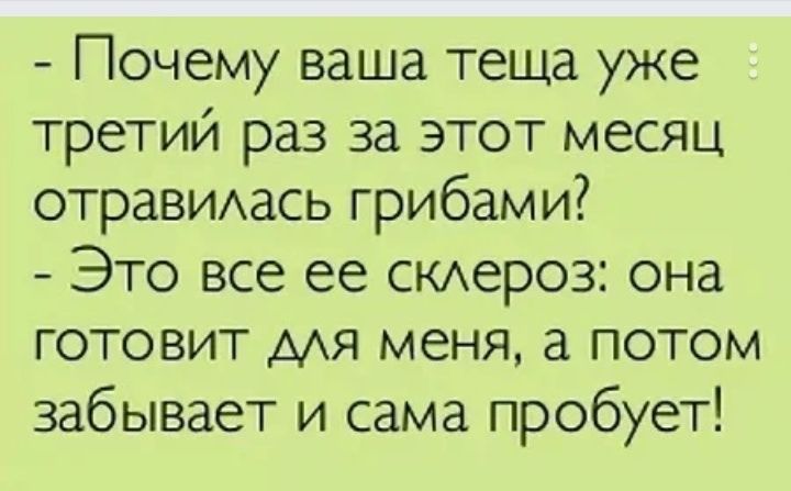 Почему ваша теща уже третий раз за этот месяц отраВИАась грибами Это все ее СКАероз она готовит мя меня а потом забывает и сама пробует