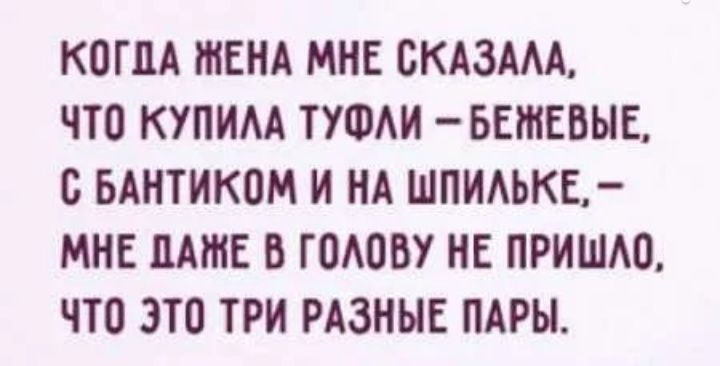 КОГДА ШЕНА МНЕ СКАЗААА ЧТ0 КУПИМ ТУФАИ БЕШЕВЫЕ с БАНТИКБМ И НА ШПИАЬКЕ МНЕ НАШЕ В ГОАОВУ НЕ ПРИШАО ЧТО ЭТО ТРИ РАЗНЫЕ ПАРЫ