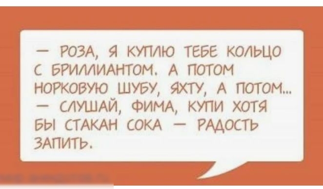 РОЗА куплю ТЕБЕ кольцо БРИИИАНТОМ А потом норковую шут яхту А потом _ СЛУШАЙ ФИМА КУПИ ХОТЯ БЫ СТАКАН ОКА _ РАДОСТЬ ЗАПИТЬ