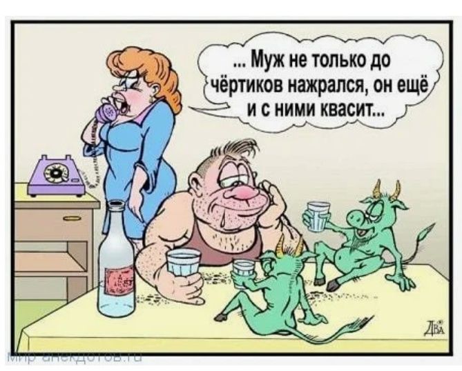 Муж не только до чёртиков нажрался он ещё и с ними квасит