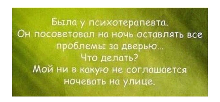 Быги у икотерапевта Ои чо_пвшпвсл на ночь остовлятъ все Пшбпемы за дверью что де панд Маи ни ь какую не соглашается ночевоть но улице