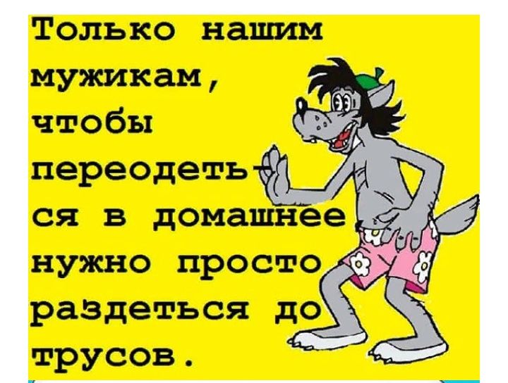 Только нашим мужикам чтобы