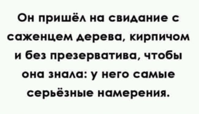 Он пришё на свиминие с саженцем дерева кирпичом и без презерватива чтобы она знамя у него самые серьёзные намерения