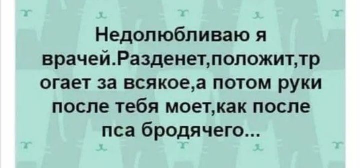 Недолюбливаю я врачейРазденетположиттр огает за всякоеа потом руки после тебя моеткак после пса бродячего