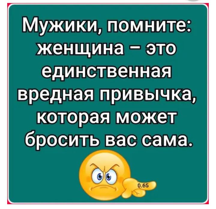 Мужики помните женщина это единственная вредная привычка которая может бросить вас сама