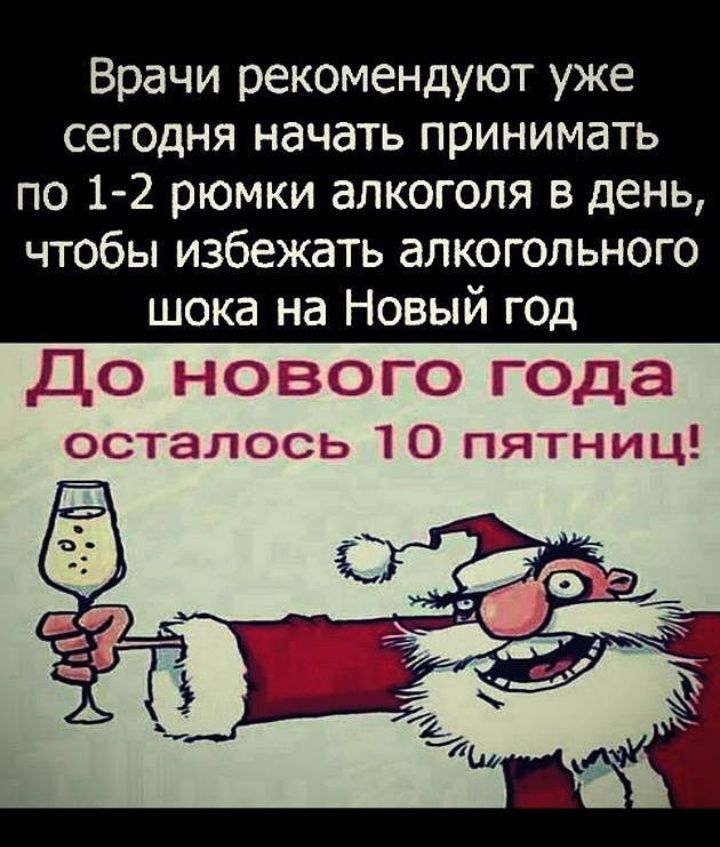 Врачи рекомендуют уже сегодня начать принимать по 12 рюмки алкоголя в день чтобы избежать алкогольного шока на Новый год