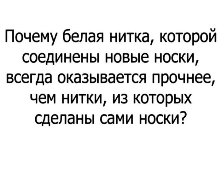 Почему белая нитка которой соединены новые носки всегда оказывается прочнее чем нитки из которых сделаны сами носки