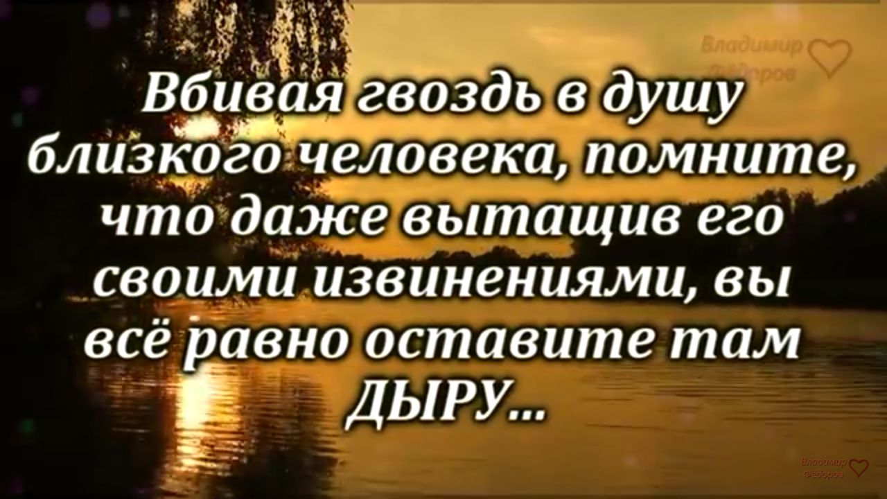 331 Вбивйй гвоздь в душу блиЗкого человека помните что даЖе вытащив его своими извинениями вы всё равно оставите там ДЫРУ 3069