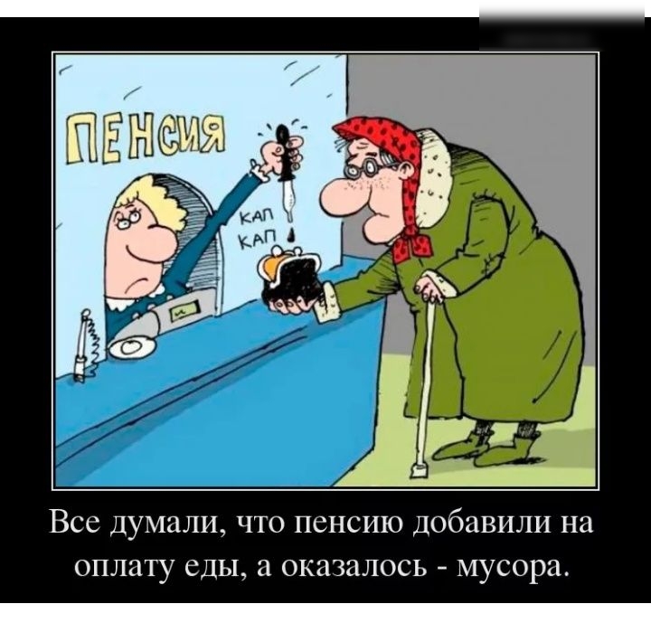 ВСС думали ЧТО ПСНСИЮ добавили на оплату СДЫ а ОКЭЗЗЛОСЬ мусора