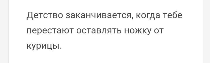 ДЕТСТВО ЗЗКЗНЧИВЭеТСЯ когда Тебе перестают ОСТЭВПЯТЬ НОЖКУ ОТ курицы