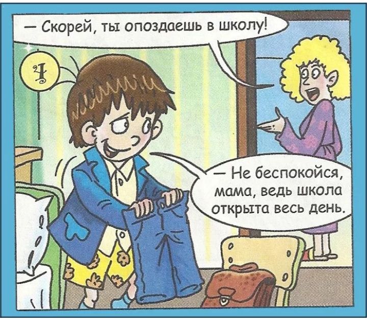 Не беспокойся мама ведь школа открыта весь день