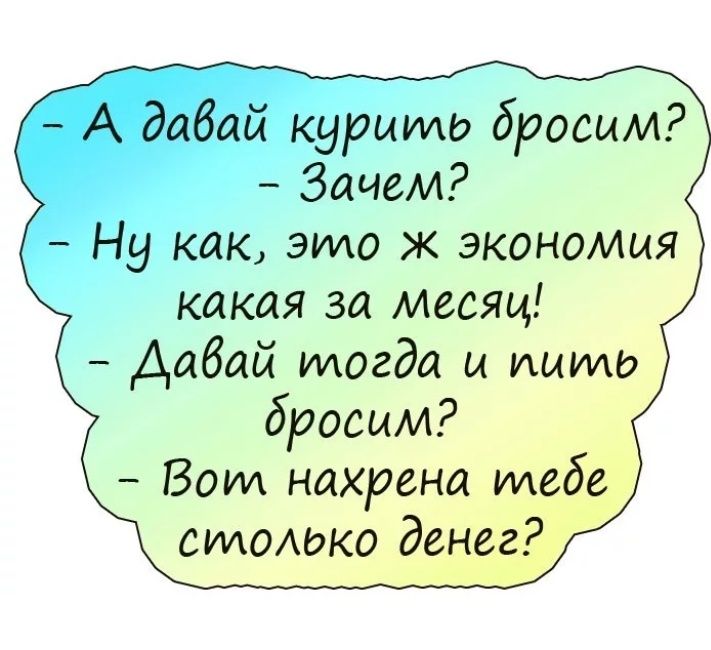 гии то бросим _ ак это ж экономия какая за месяц Аабай тогда и ишмо бросим Вот нахрена тебе симсшко денег