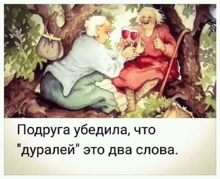 Подруга убедила что дуралей это два слова