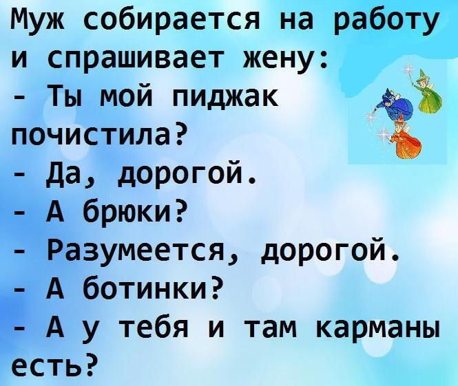 Муж собирается нам и спрашивает жену Ты мои пиджак пёчисТила да дорогой