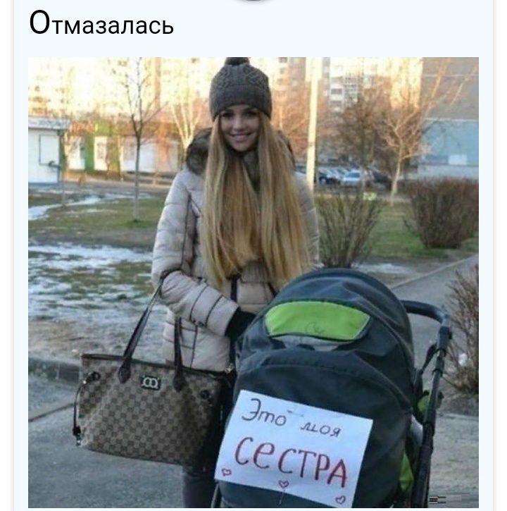 Отмазалась