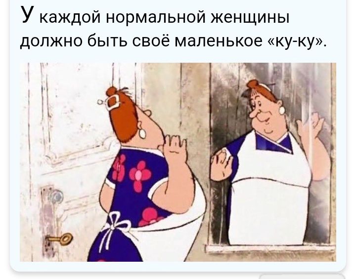 У каждой нормальной женщины должно быть своё маленькое ку ку