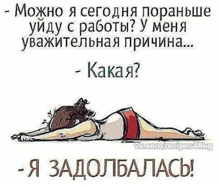 Мо3но я сегодня пораньше УИДу с работы У меня уважительная причина