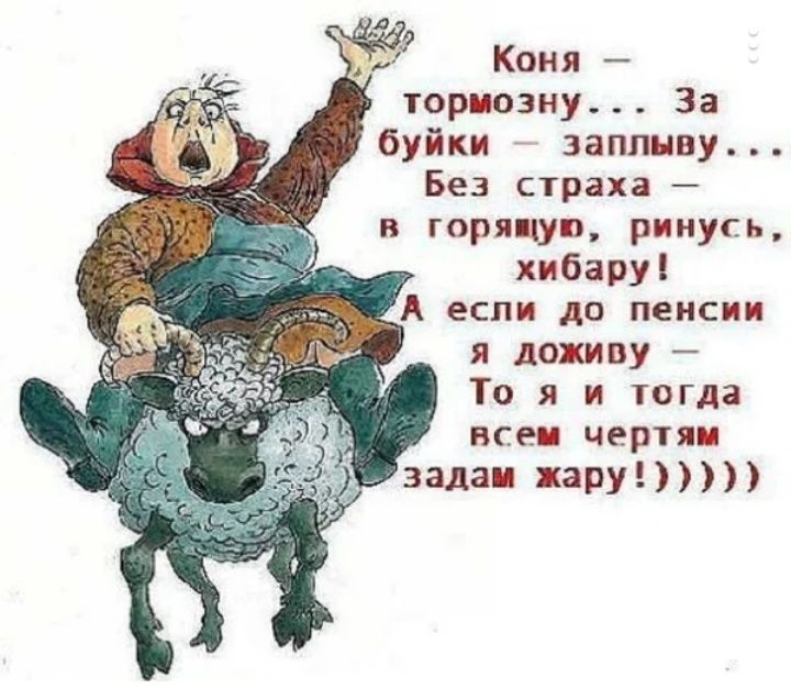 Коня торыозну За буйки заплыву Без страха в горя шп ринусь хибару А если до пенсии я доживу То я и тогда всем чертям задам жару