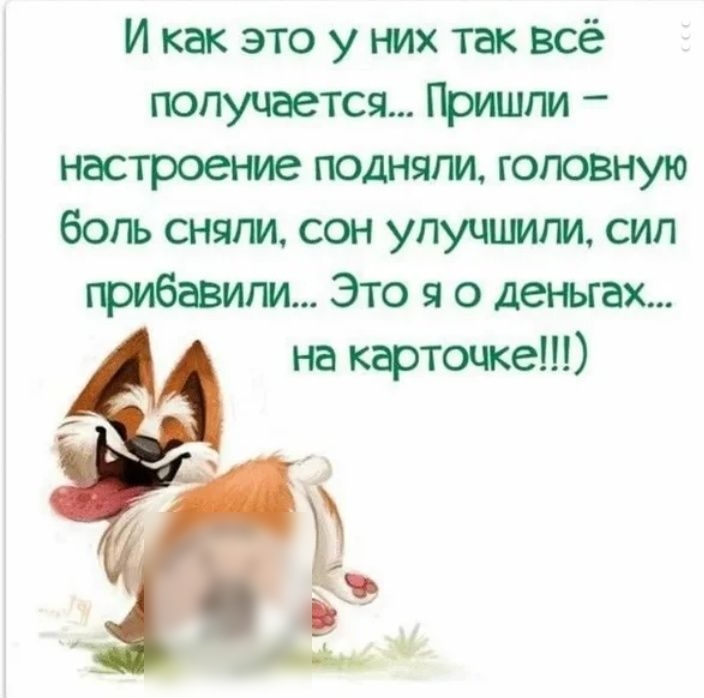 Икакэтоуъмхтаквсё получается ГЬишпи настроение подняли головную боль сняли сон улучшили сип прибавили Это я о деньгах на карточке ъ