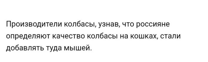 Производители колбасы узнав что россияне определяют качество колбасы на кошках стали добавлять туда мышей
