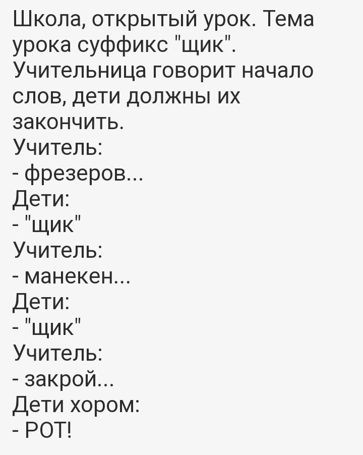 Школа открытый урок Тема урока суффикс щик Учительница говорит начало слов дети должны их закончить Учитель фрезеров Дети щик Учитель манекен Дети щик Учитель закрой Дети хором РОТ