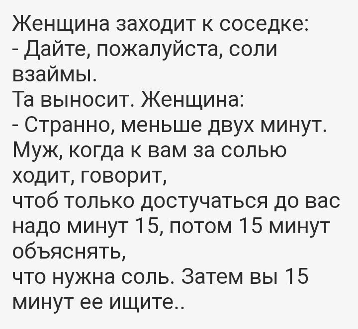 Сходить за солью к соседке 18. Анекдот про странную женщину.