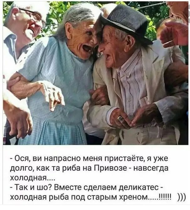 0ся ви напрасно меня пристаёте я уже долго как та риба на Привозе навсегда холодная Так и шо Вместе сделаем деликатес холодная рыба под старым хреном