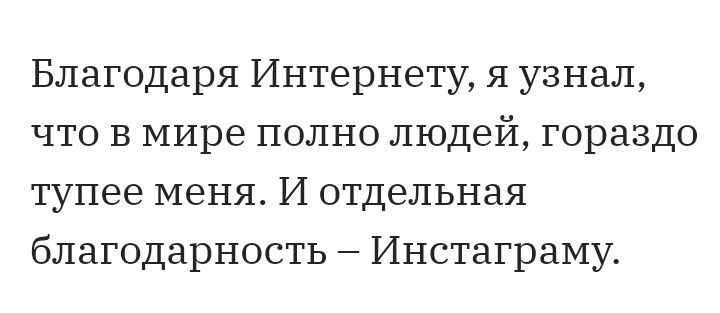 Благодаря Интернету я узнал что В мире полно людей гораздо тупее меня И отдельная благодарность Инстаграму