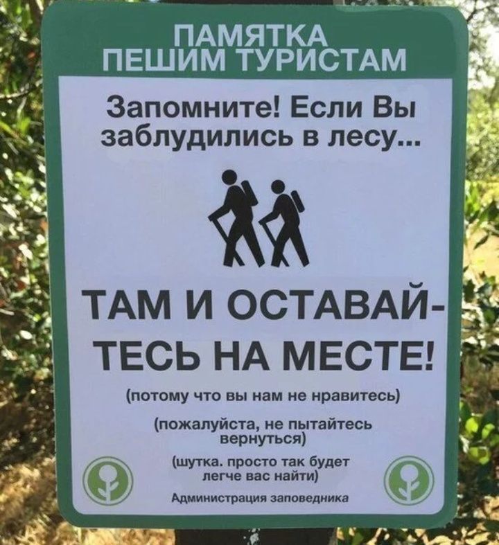 ПАМЯТКА ПЕШИМ ТУРИСТАМ Запомните Если Вы заблудились в лесу ТАМ и остдвдй _т ТЕСЬ НА МЕСТЕ потому что вы нам не нравитесь пожалуйста не ПЫТЗЙУЭОЬ вернуться шутка просто так будет 9 легче вас найти Администрации заповеднике