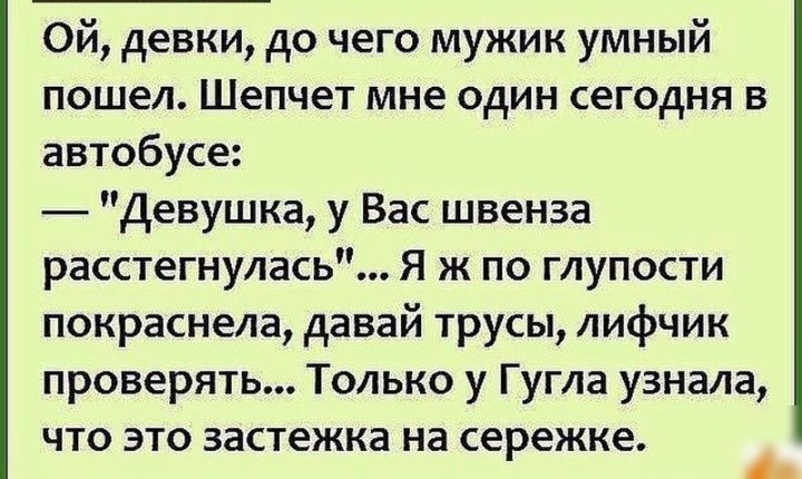 Ой девки до чего мужик умный пошел Шепчет мне один сегодня в автобусе Девушка у Вас швенза расстегнулась Я ж по глупости покраснела давай трусы лифчик проверять Только у Гугла узнала ЧТО ЭТО ЗЗСТЕЖКЭ на сережке А