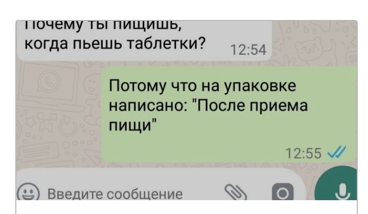 ПОЧЕМУ ТЫ ПИЩИШЬ когда пьешь таблетки 1254 Потому что на упаковке написано После приема пищи 1255 Введитесообшение а а