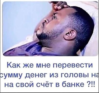 Как же мне перевести умму денег из головы Н на свой счёт в банке