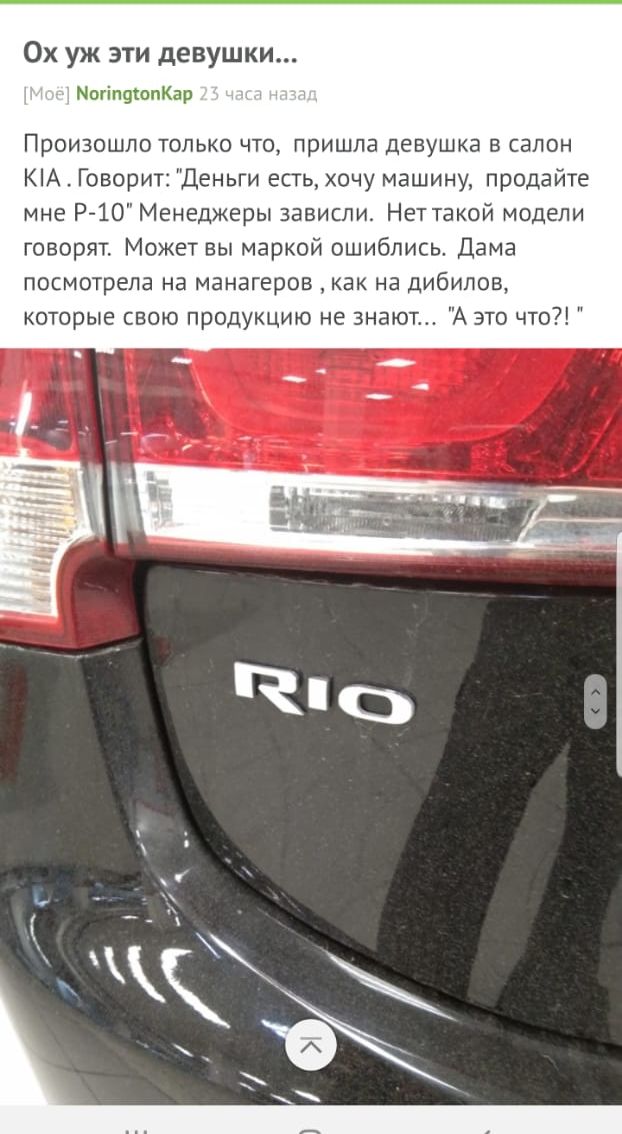 ОХ УЖ ЭТИ девушки МогіпцюпКар Произошло только что пришла девушка в салон КА Говорит Деньги есгь хочу машину продайте мне Р 10 Менеджеры зависли Нет такой модели говорят Может вы маркой ошиблись Дама посмотрела на манагеров как на дибилов которые свою продукцию не знают А это что