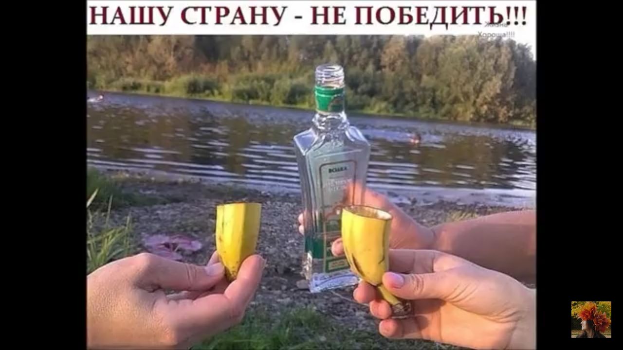 НАЩУ СТРАНУ НЕ ПОБЕДИТЬ